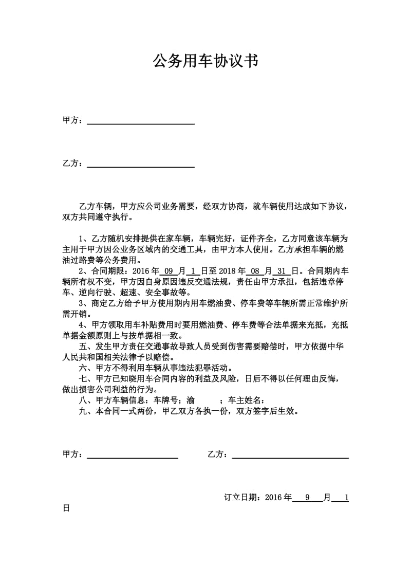 公司与个人用车协议书范文.doc_第1页