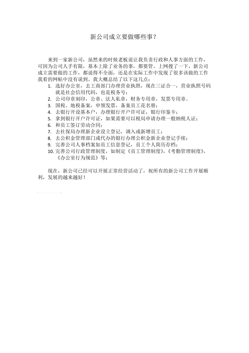 新公司成立要做哪些事.doc_第1页