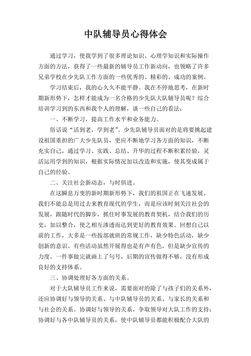 少先队辅导员学习心得体会.doc_第1页