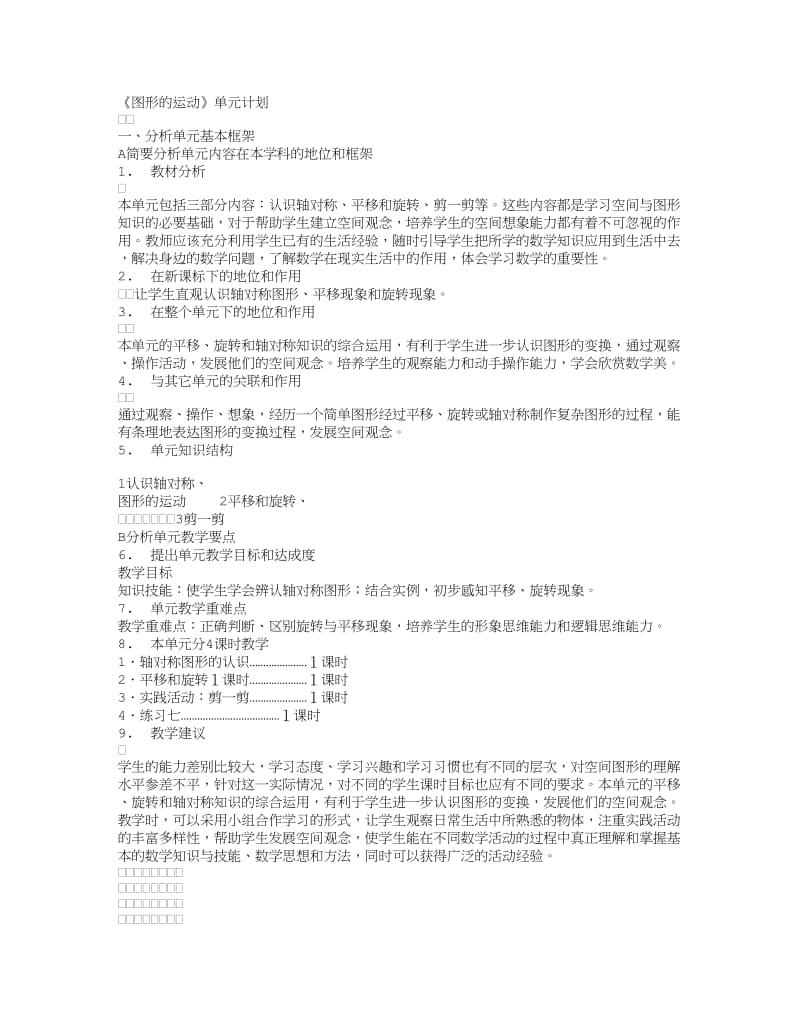 图形的运动》单元教学计划.doc_第1页