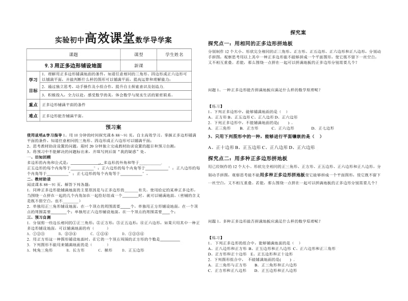 用正多边形铺设地面.doc_第1页