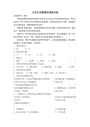 大学生消费情况调查问卷模板.doc