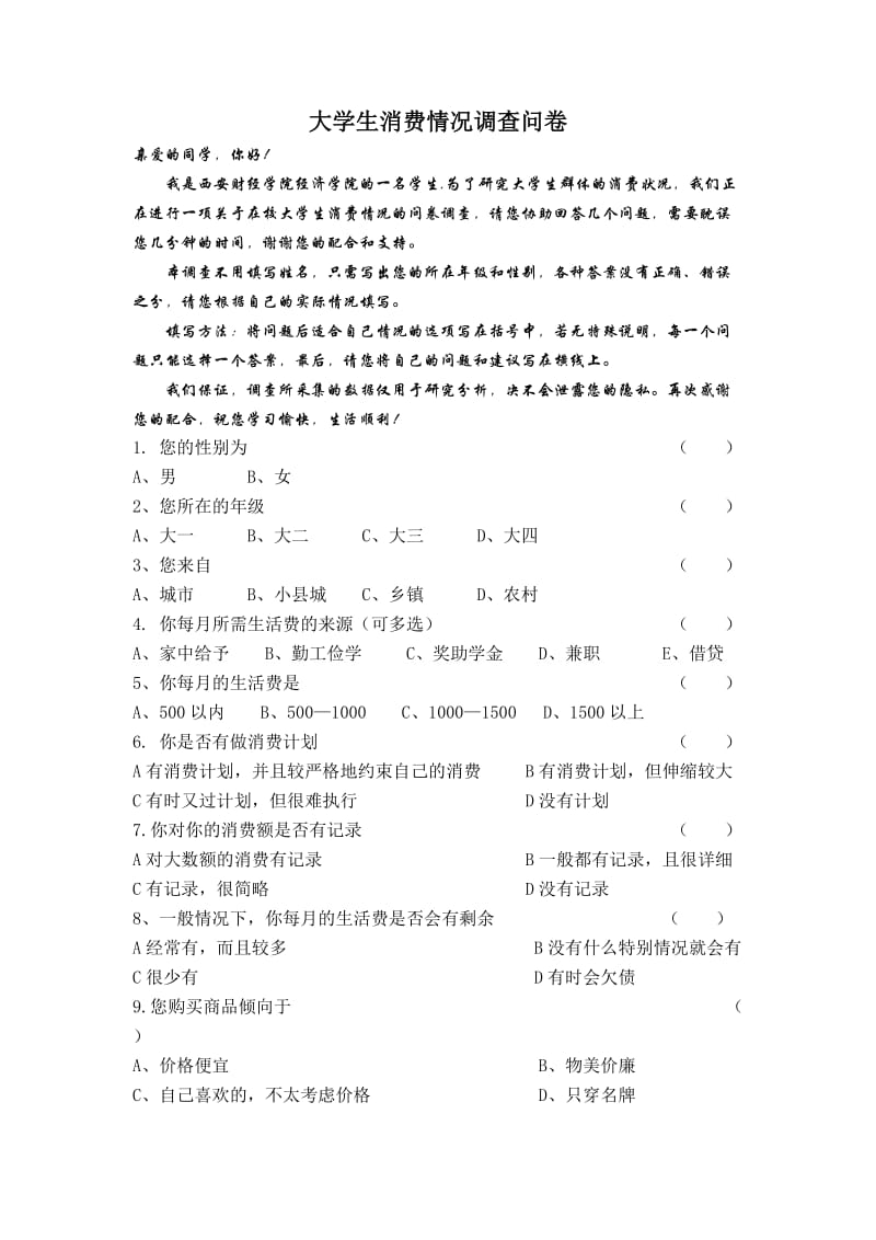 大学生消费情况调查问卷模板.doc_第1页