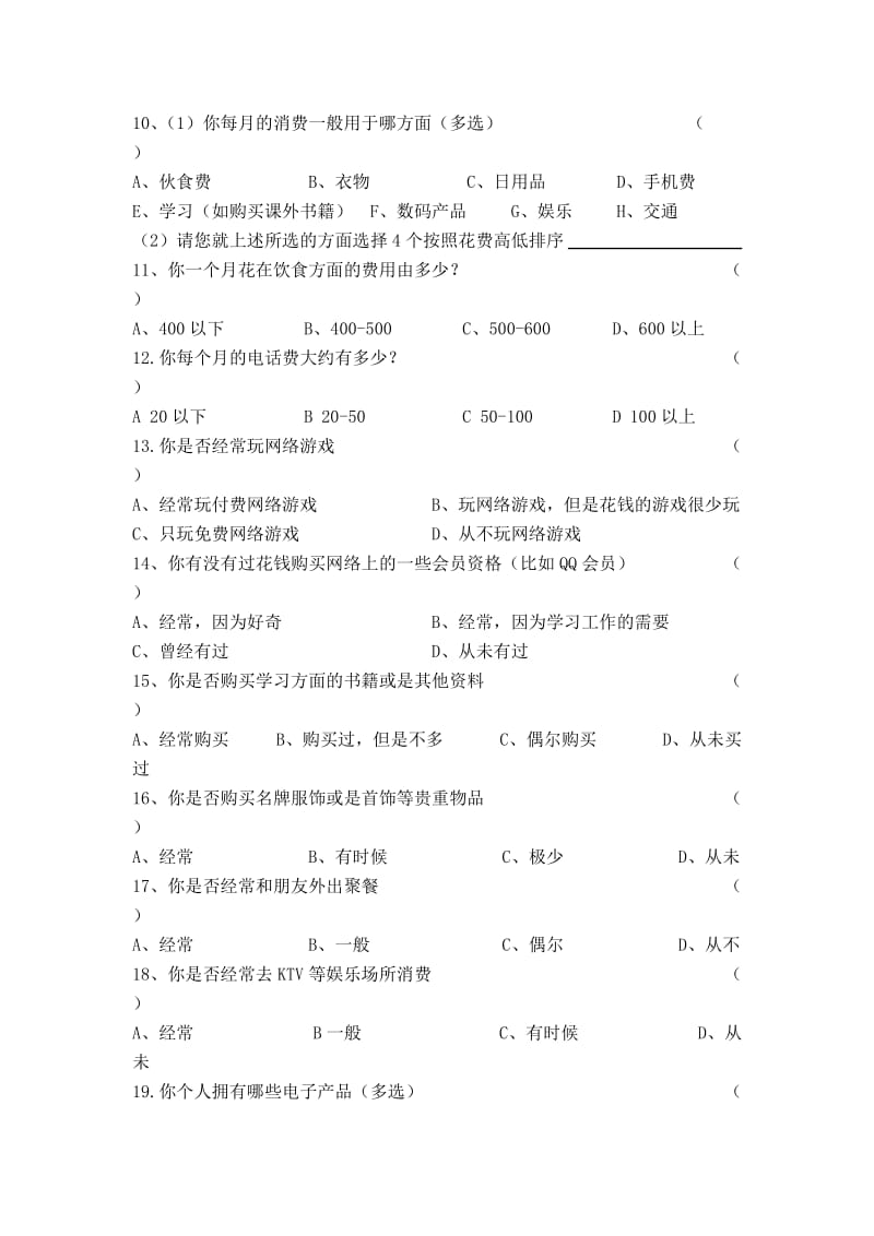 大学生消费情况调查问卷模板.doc_第2页