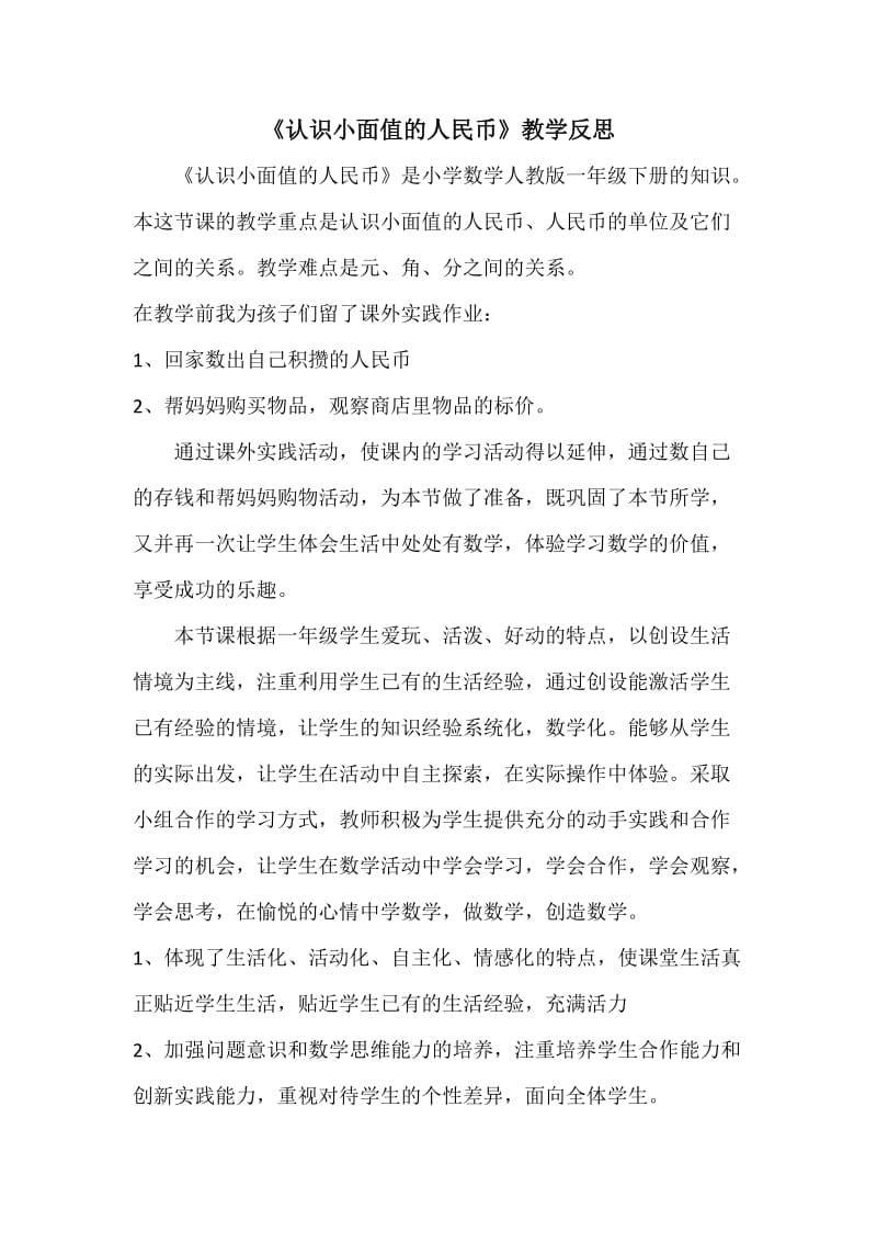 教学反思认识小面值的人民币.doc_第1页