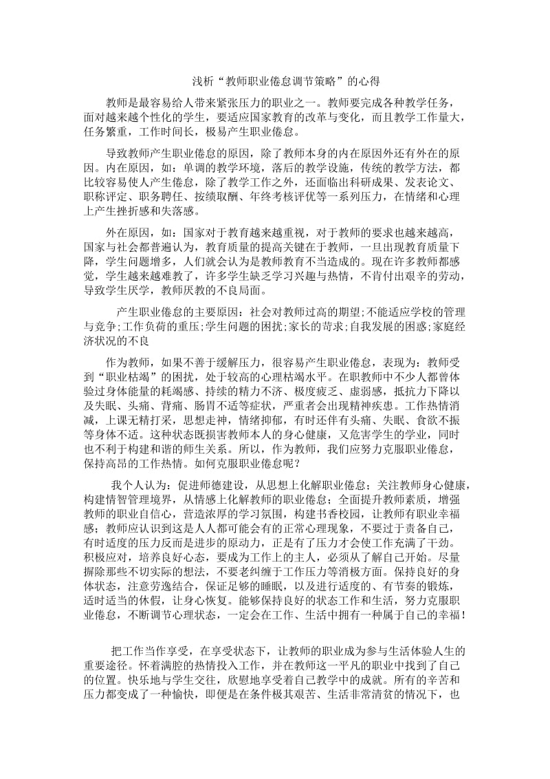 教师职业倦怠调节策略的心得.doc_第1页