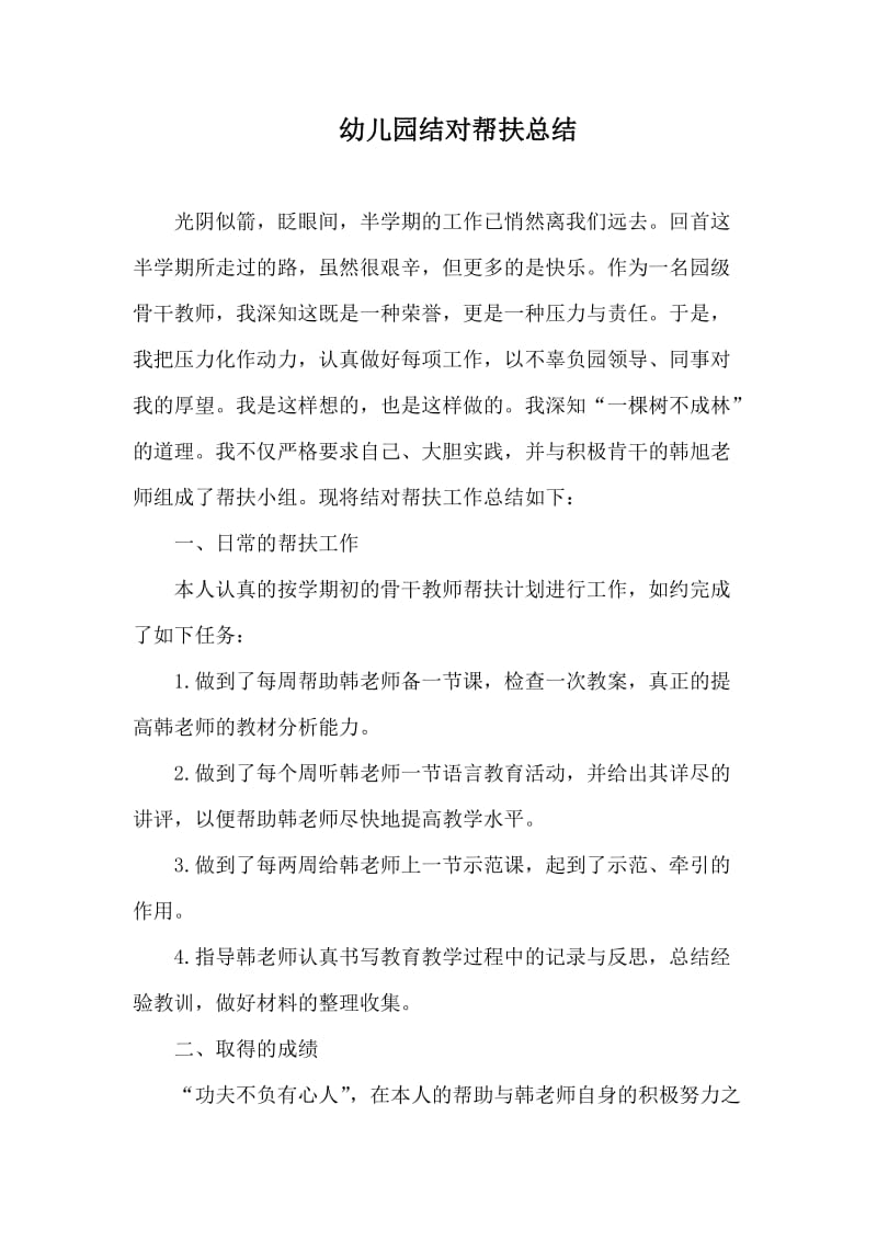 幼儿园教师结对帮扶总结1.doc_第1页