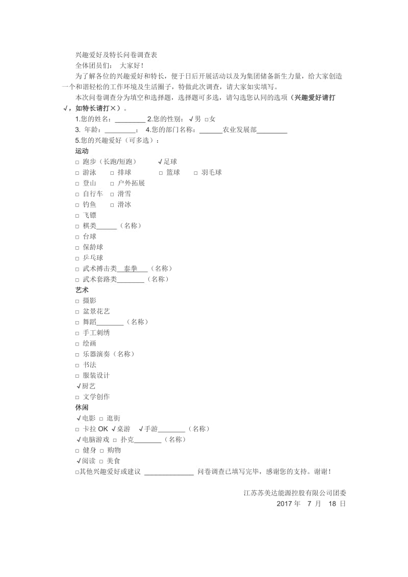 兴趣爱好与特长调查表.doc_第1页