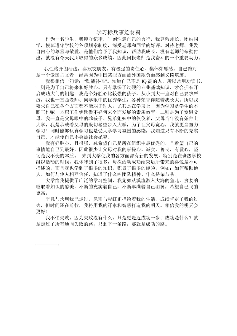 学习标兵事迹材料.doc_第1页