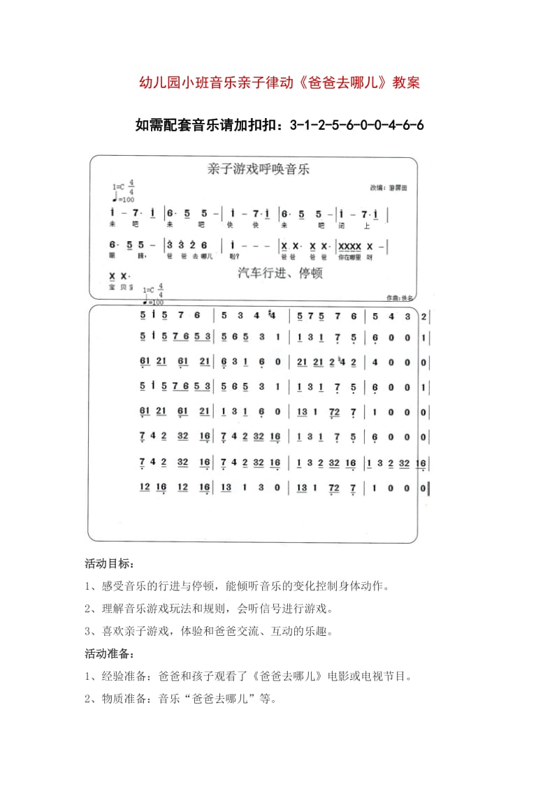 幼儿园小班音乐亲子律动《爸爸去哪儿》教案.doc_第1页