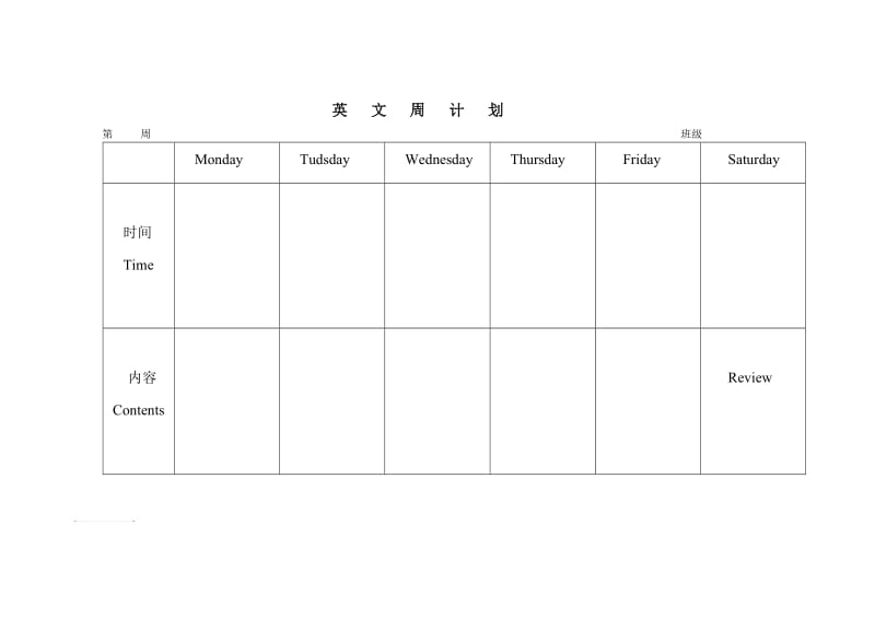 幼儿园英文周计划表.doc_第1页