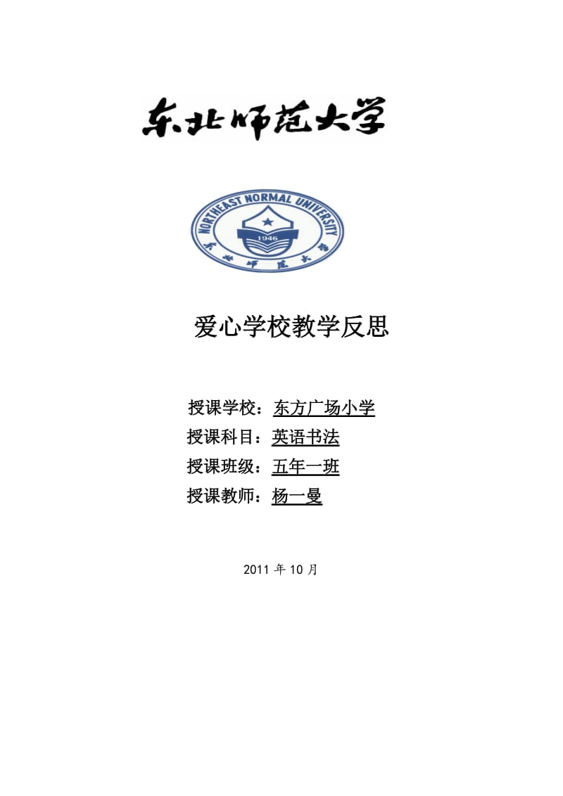 爱心学校教学反思.doc_第1页