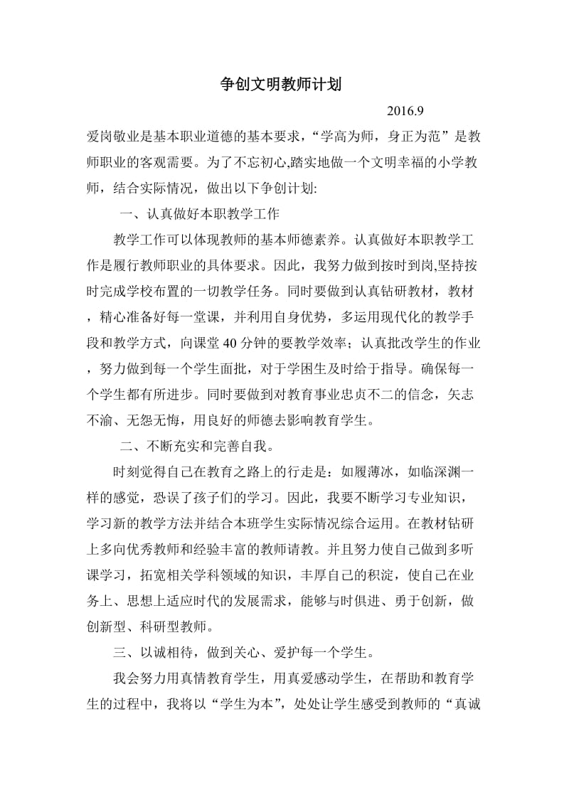 争创文明教师计划.doc_第1页