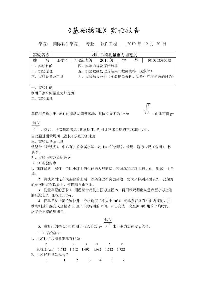 利用单摆测量重力加速度实验报告.doc_第1页