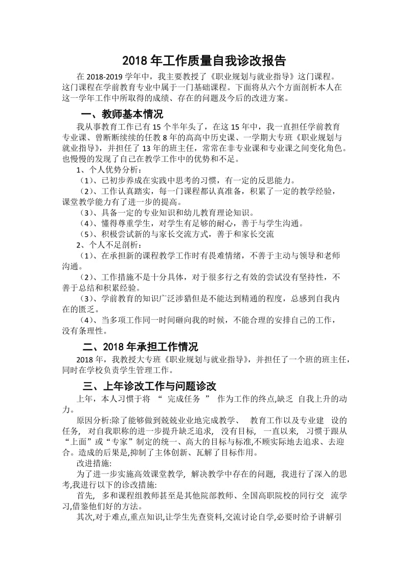 教师工作质量自我诊改报告.doc_第1页