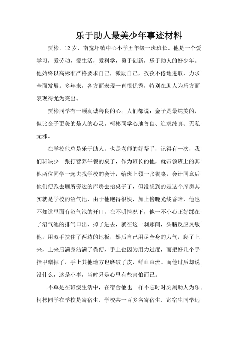 乐于助人最美少年事迹材料.doc_第1页