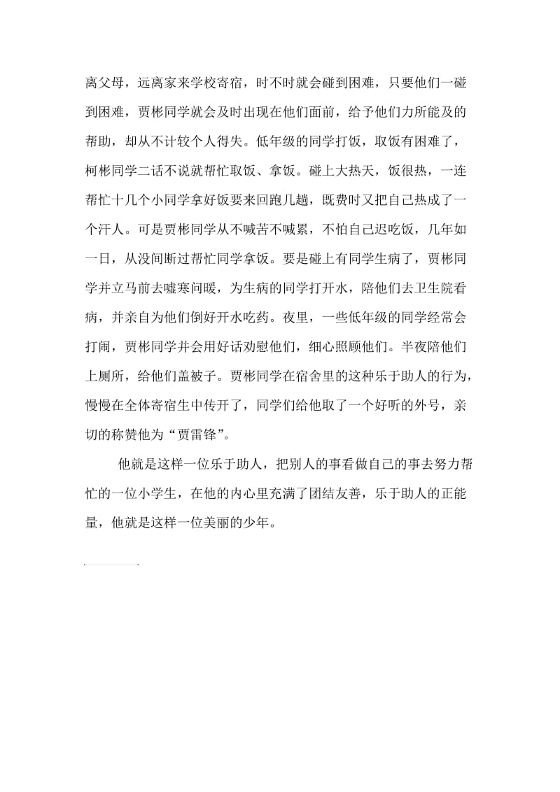 乐于助人最美少年事迹材料.doc_第2页