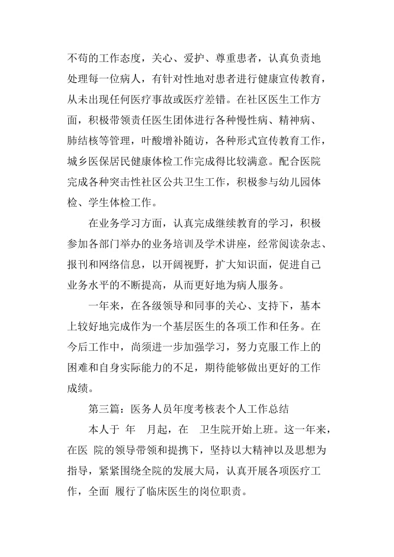 医务人员年度考核表个人工作总结.doc_第3页