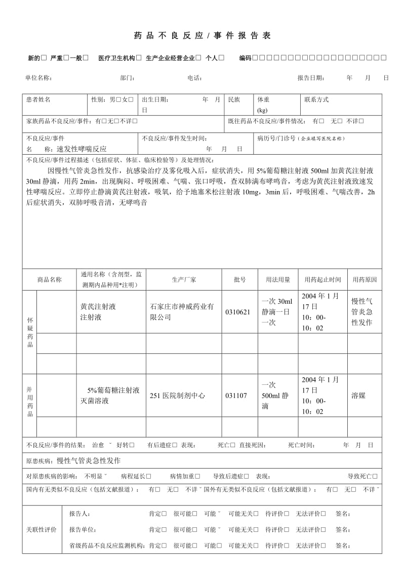 药品不良反应报告表范例.doc_第1页