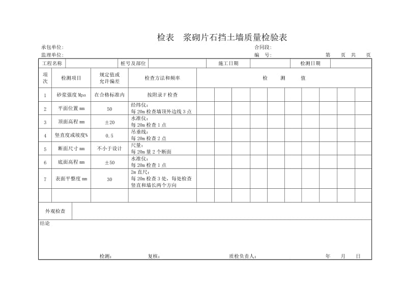 浆砌片石挡土墙质量检验表.doc_第1页