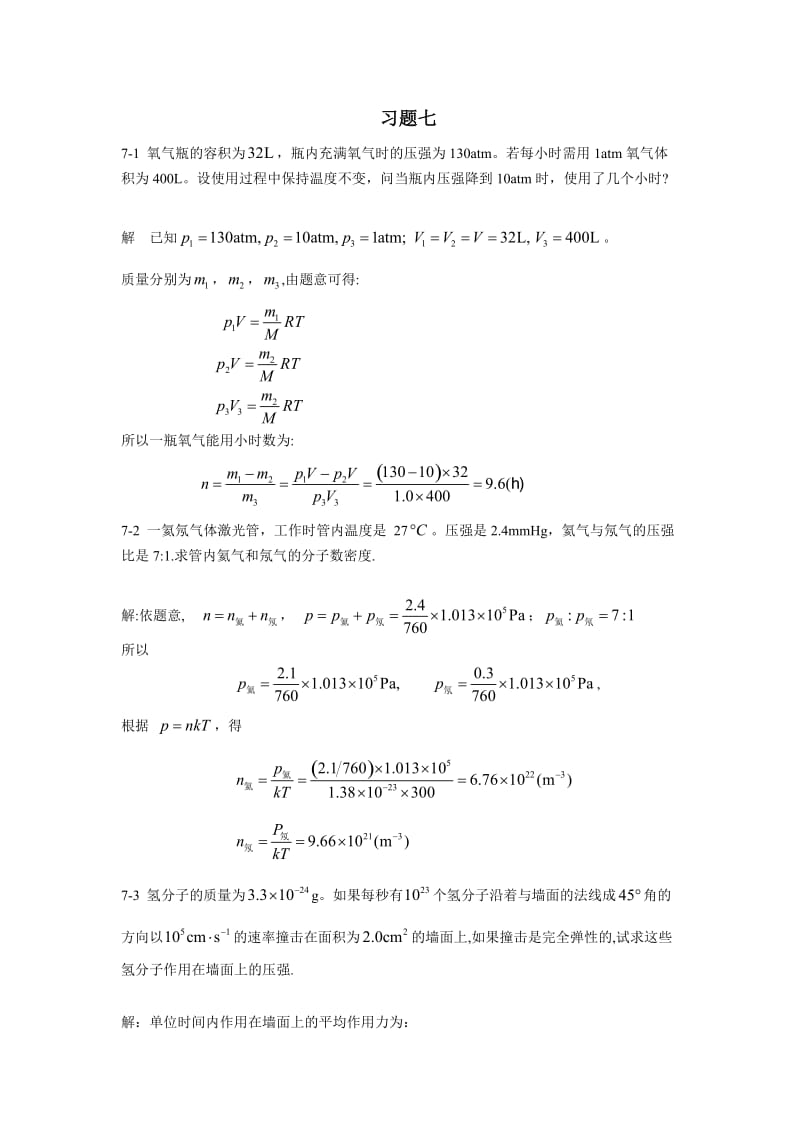 新编基础物理学第二版第七章习题解答.doc_第1页