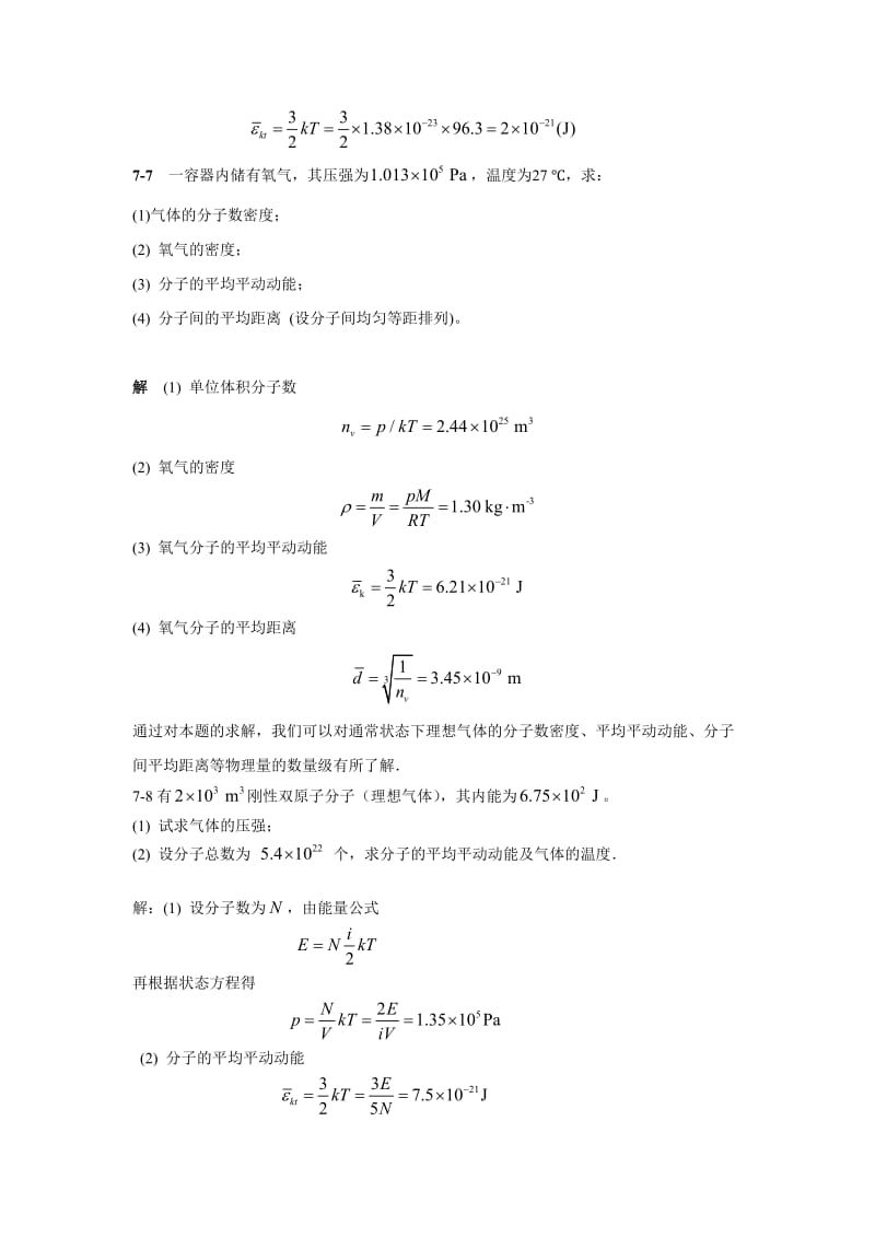 新编基础物理学第二版第七章习题解答.doc_第3页