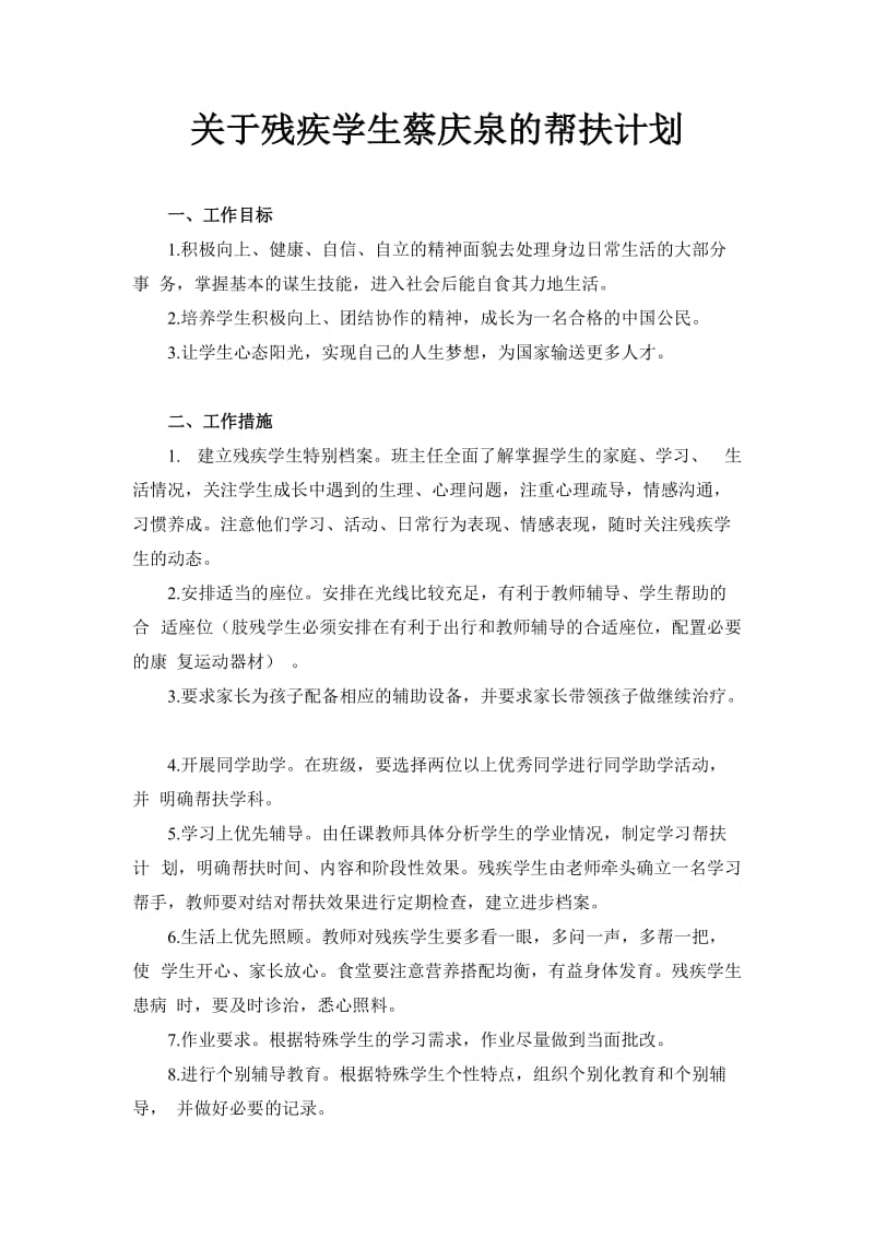 关于残疾学生的帮扶计划.doc_第1页