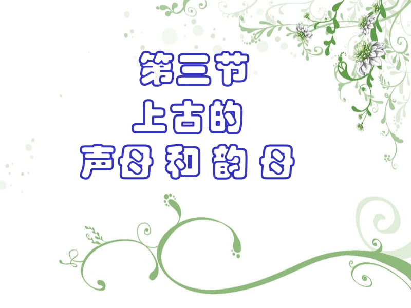 上古汉语声母韵母6.ppt_第1页