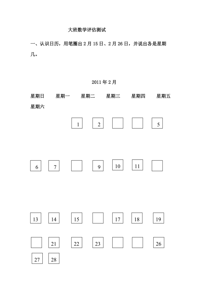 幼儿园大班期末考试数学试卷--6.doc_第1页