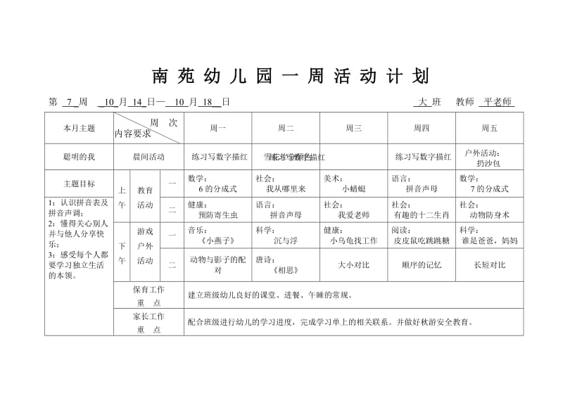 幼儿园大班一周活动计划.doc_第1页