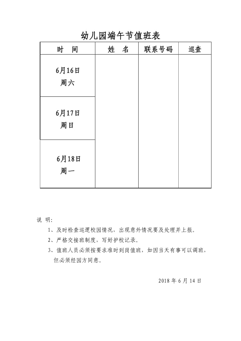 幼儿园节日值班安排表.doc_第1页