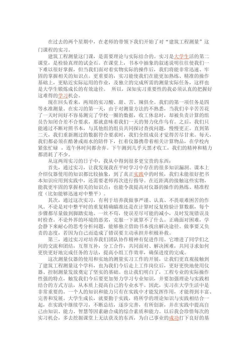 建筑工程测量实训心得.doc_第1页