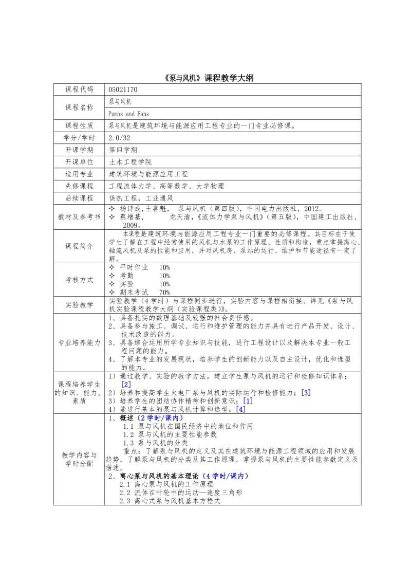 建能专业泵与风机课程教学大纲.doc_第1页