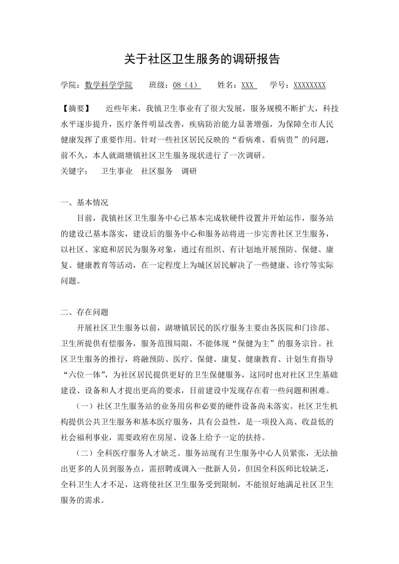 关于社区卫生服务的调研报告.doc_第1页