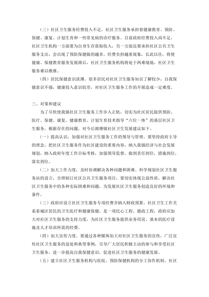 关于社区卫生服务的调研报告.doc_第2页