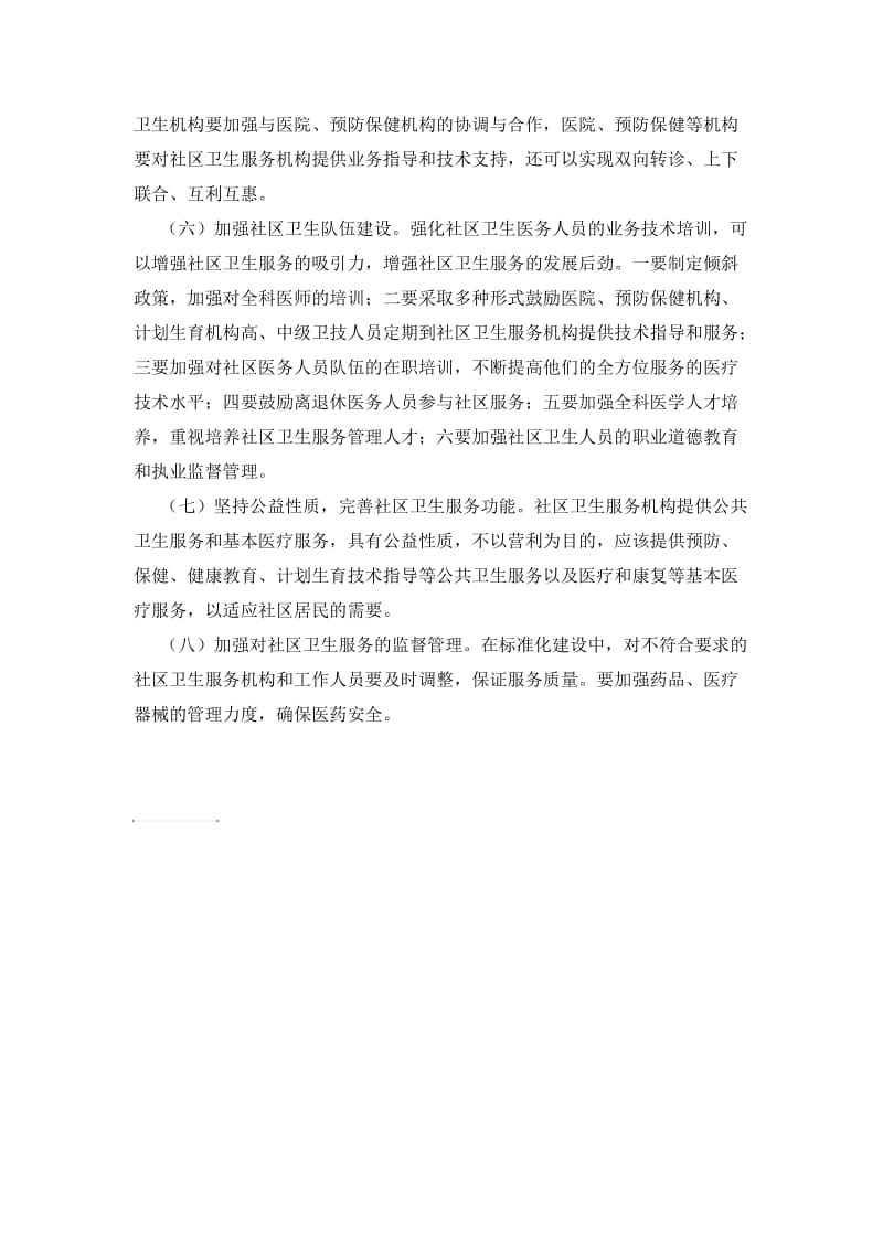 关于社区卫生服务的调研报告.doc_第3页