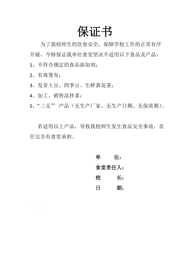 学校食堂保证书.doc_第1页