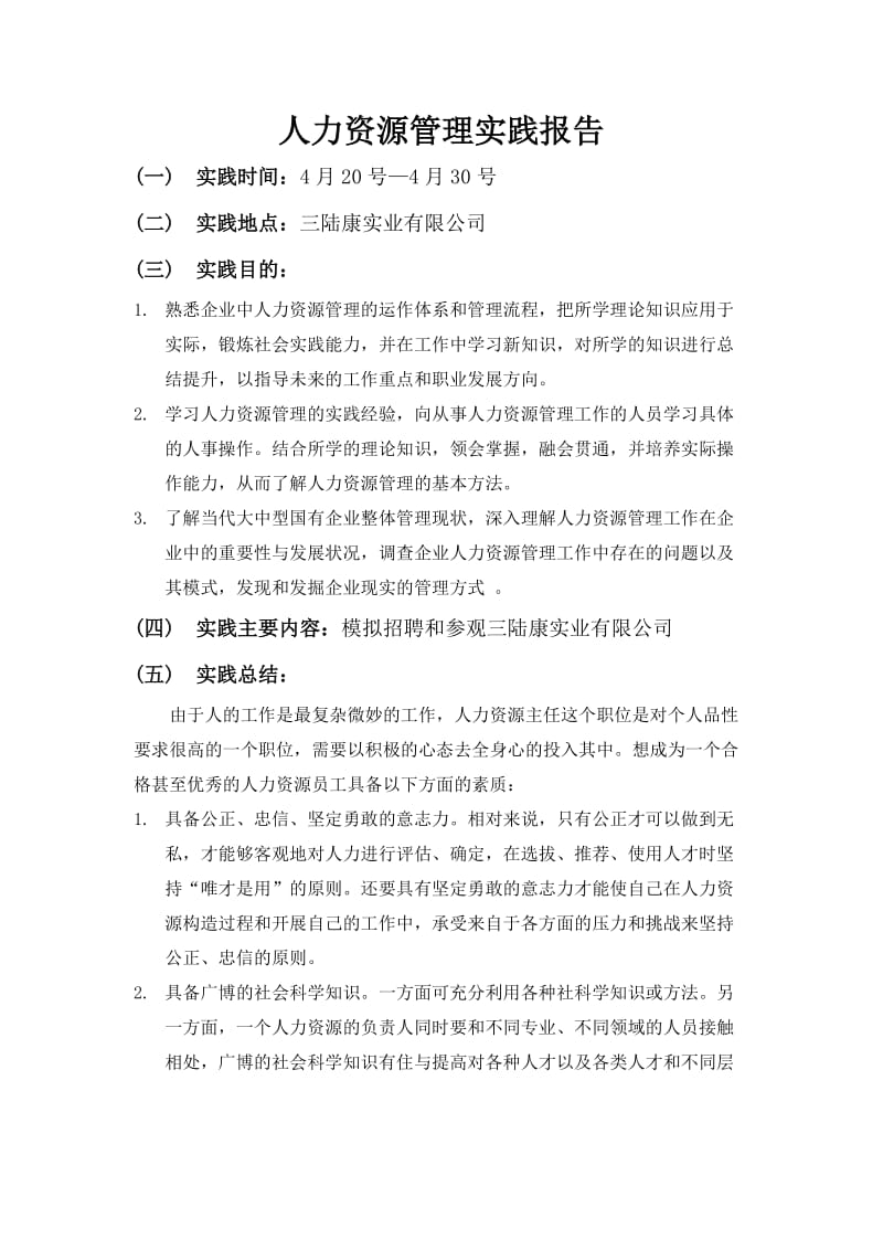 人力资源管理实践报告.doc_第1页