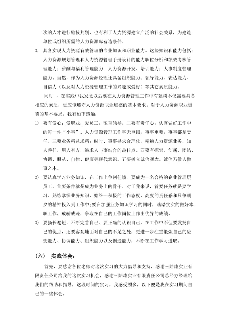 人力资源管理实践报告.doc_第2页