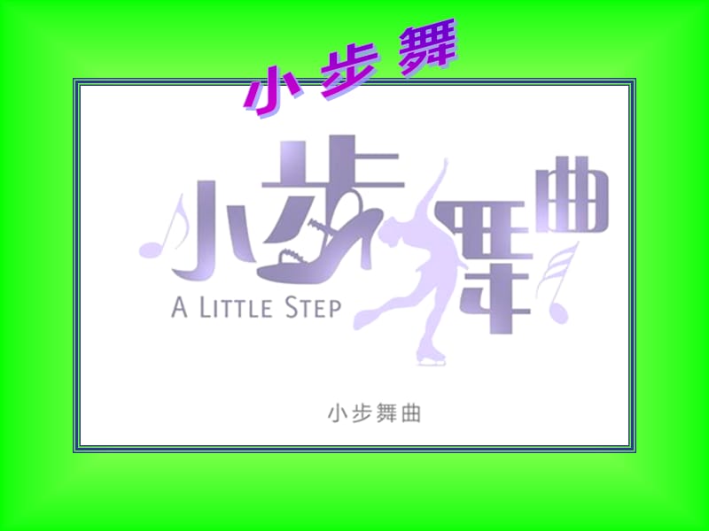 小步舞 曲 课件.ppt_第3页