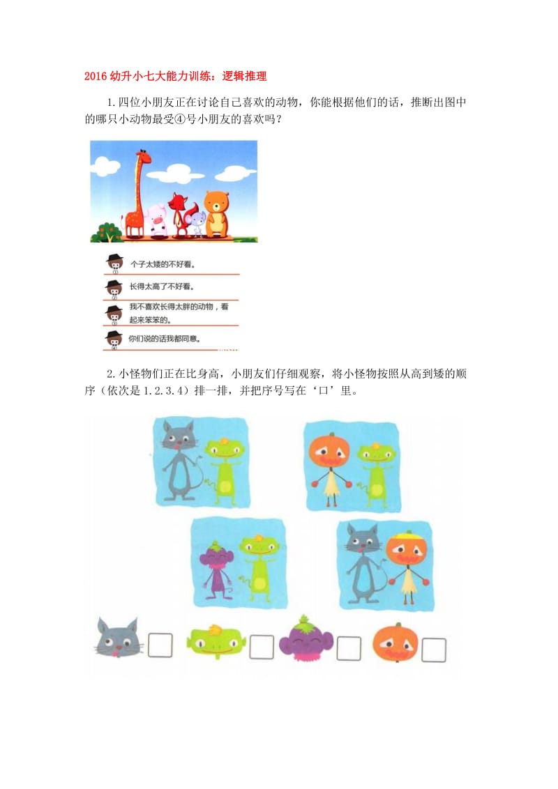 幼升小七大能力训练——逻辑思维能力.doc_第1页