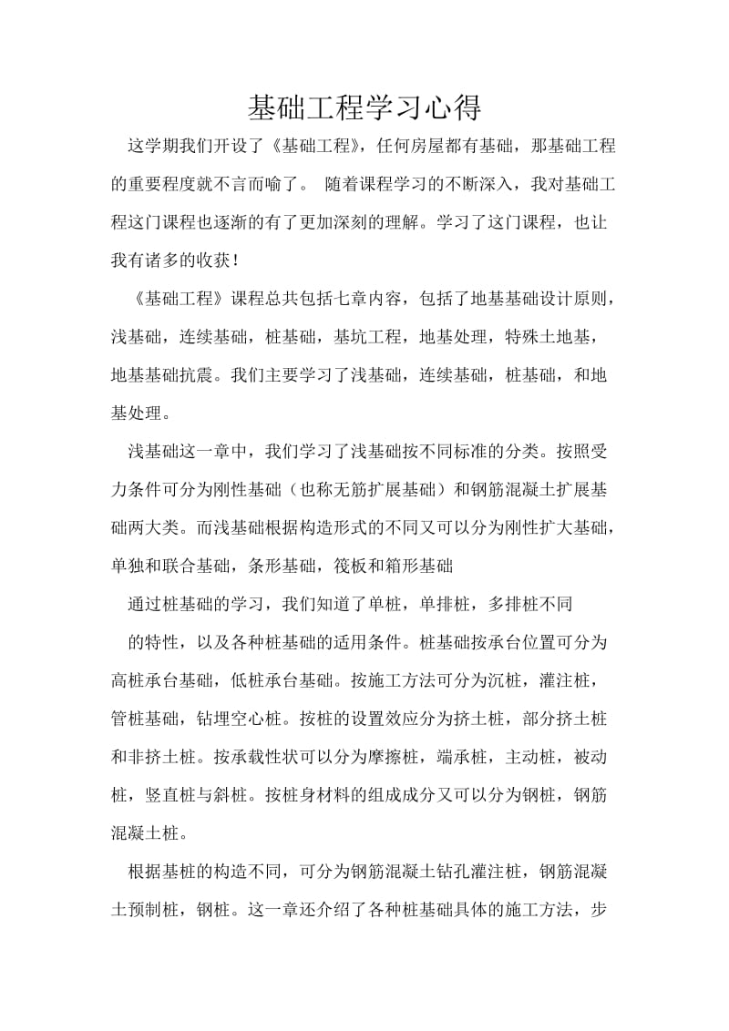 基础工程学习心得.doc_第1页