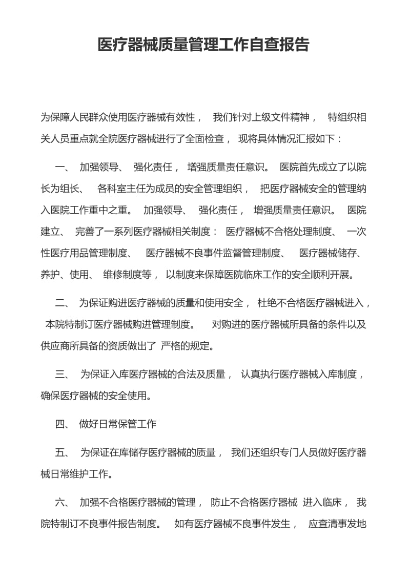 医疗器械质量管理工作自查报告.doc_第1页