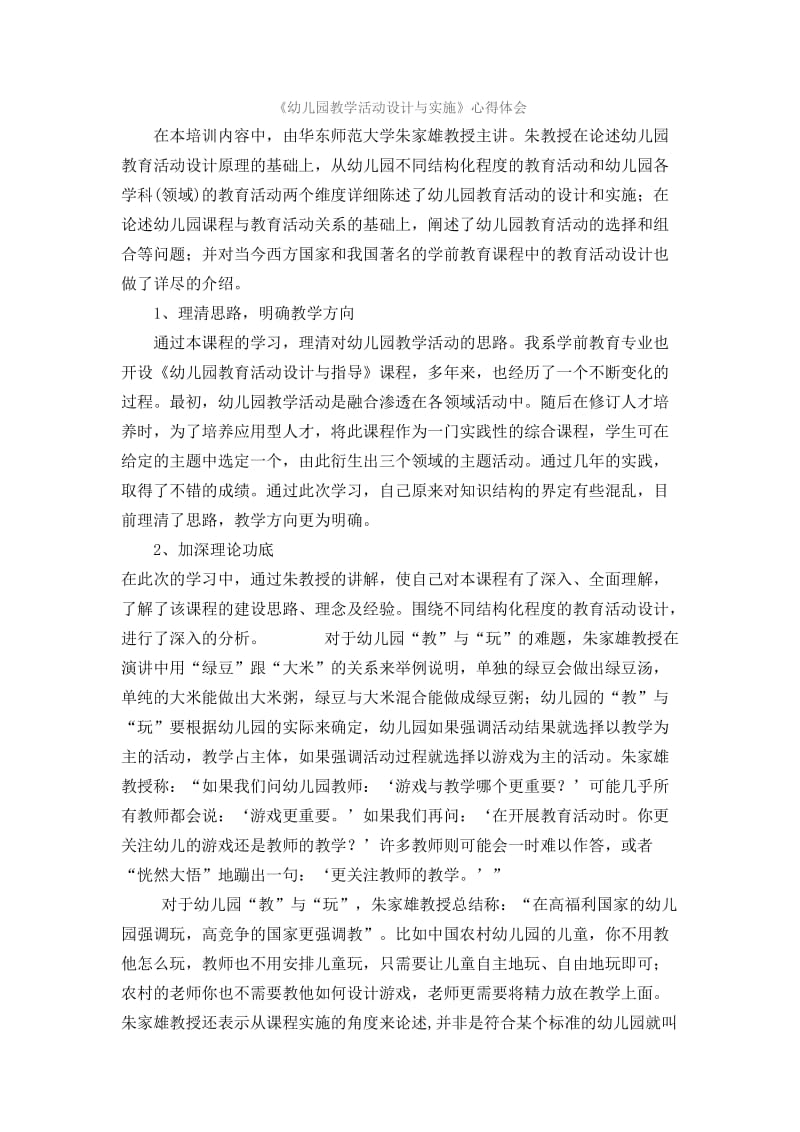 幼儿园教学活动设计与实施.doc_第1页