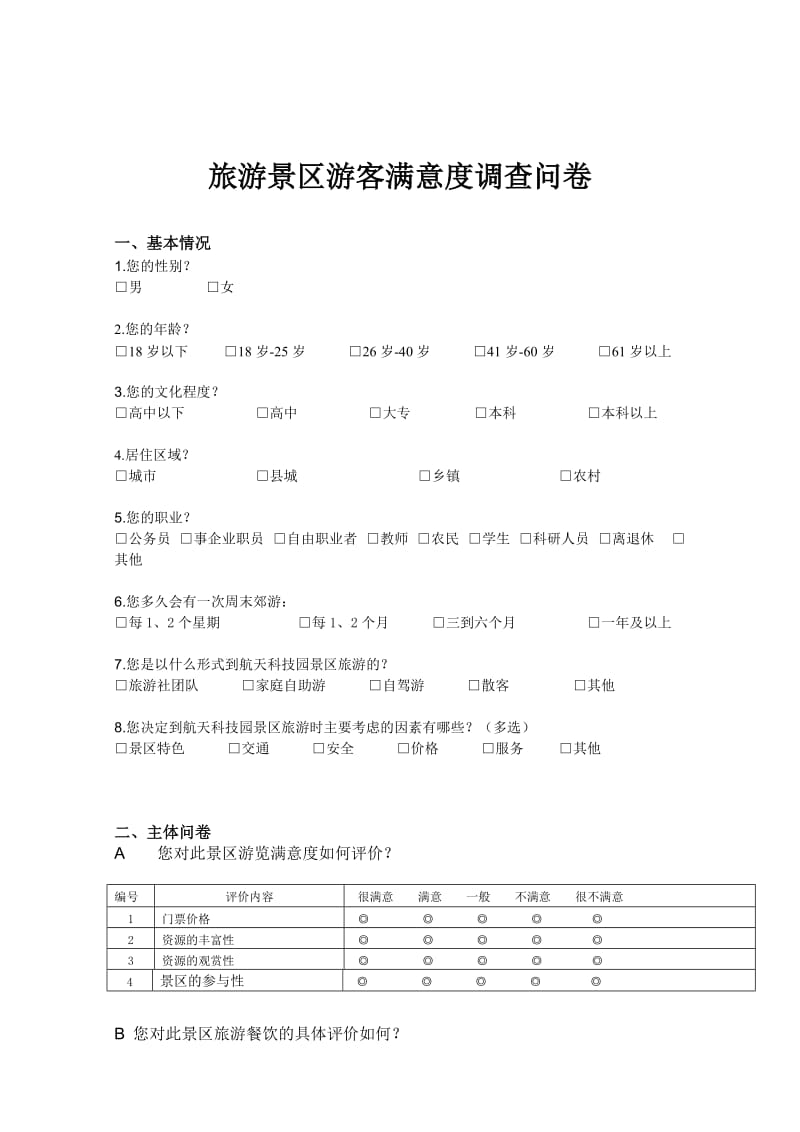 景区满意度调查问卷.doc_第1页