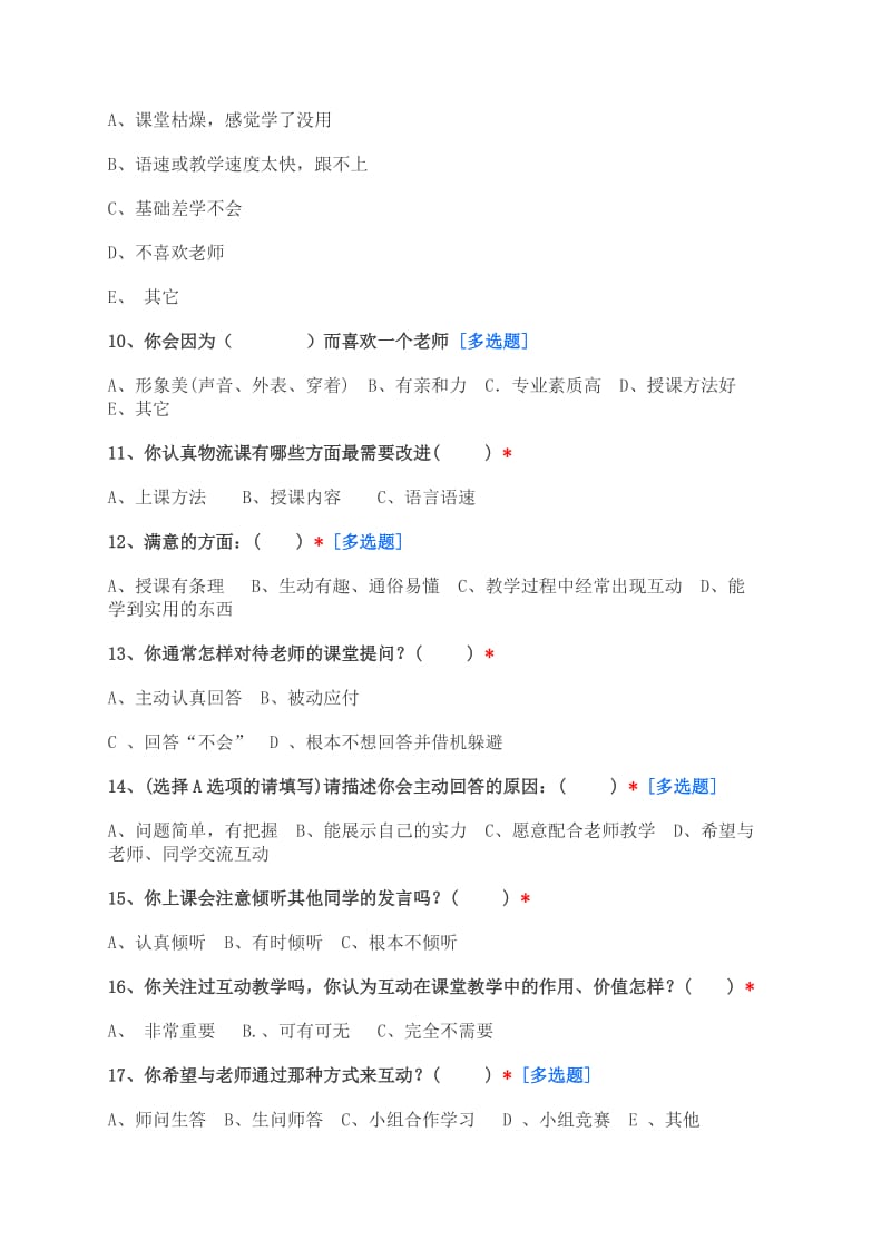 互动式课堂教学调查问卷.doc_第2页