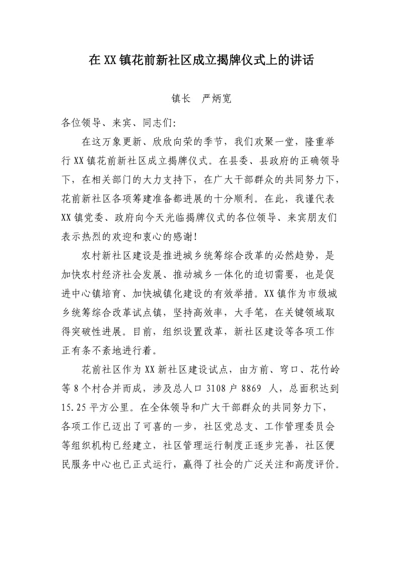 在XX镇新社区成立揭牌仪式上的讲话.doc_第1页