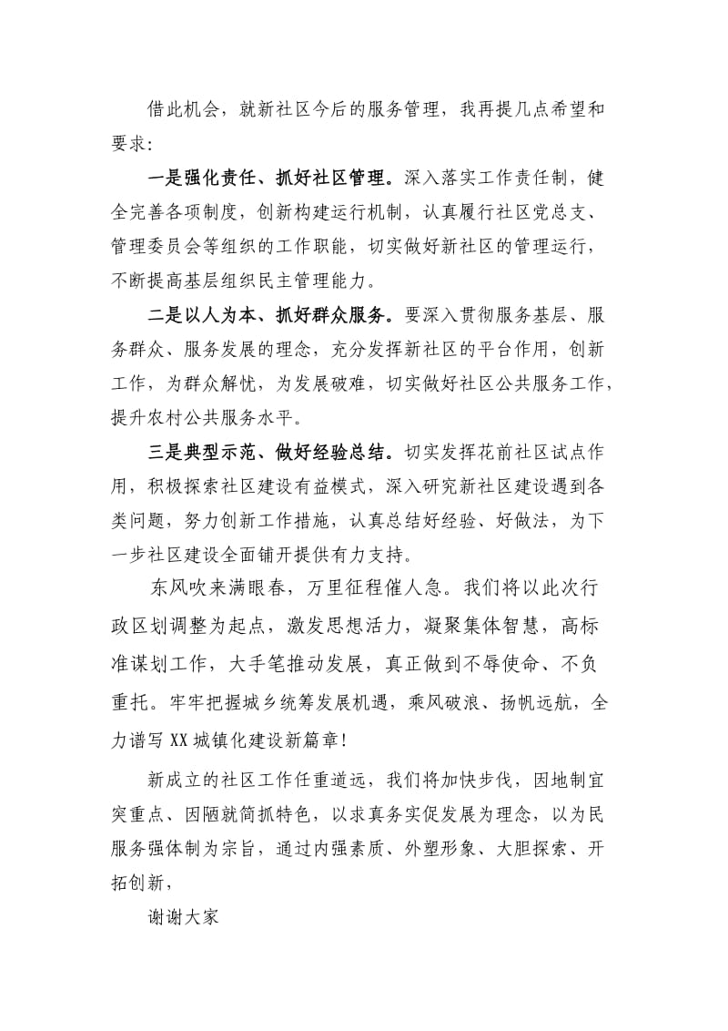 在XX镇新社区成立揭牌仪式上的讲话.doc_第2页