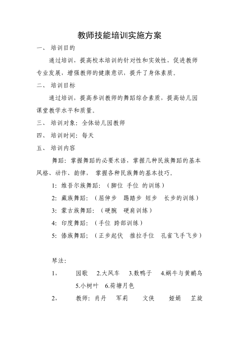 幼儿园教师技能培训实施方案.doc_第1页