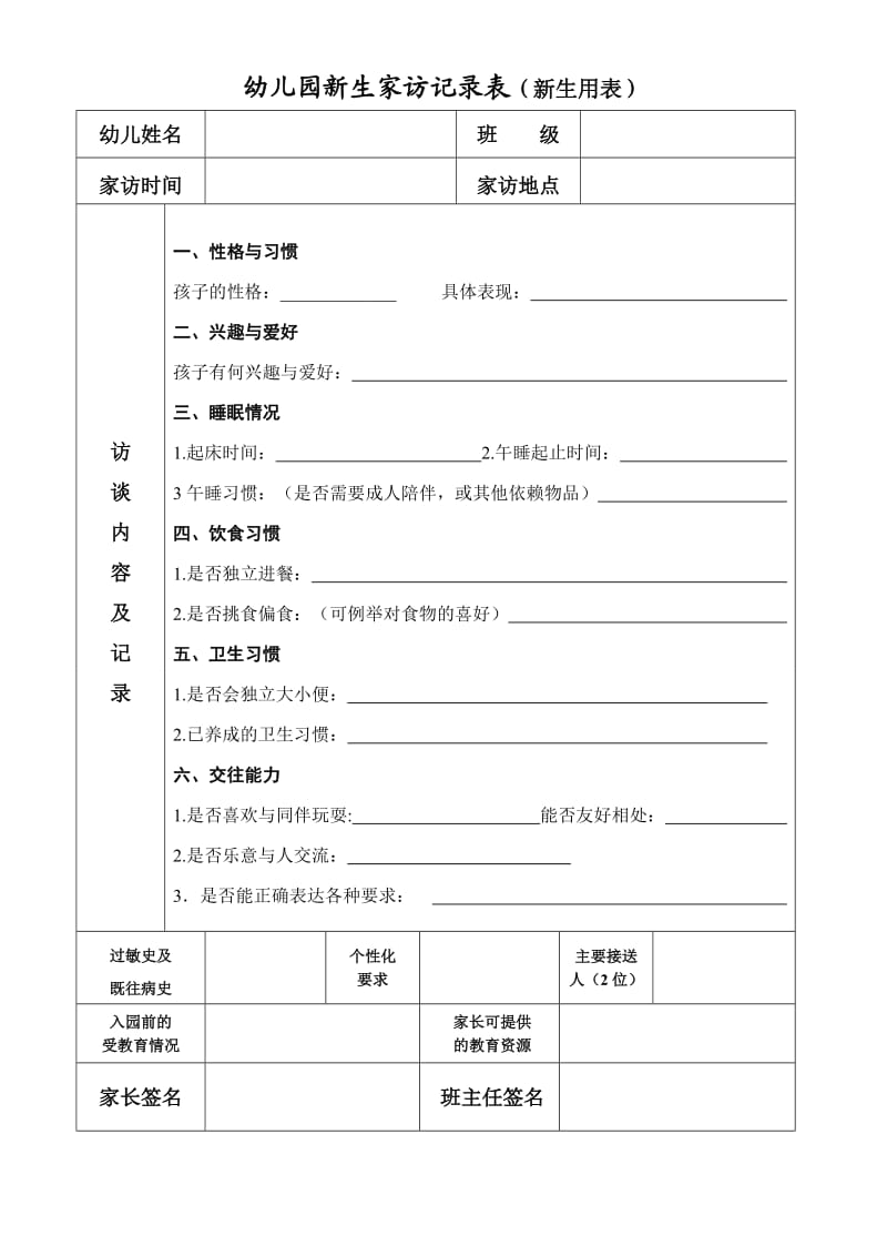 幼儿园新生家访记录表(新生用表).doc_第1页